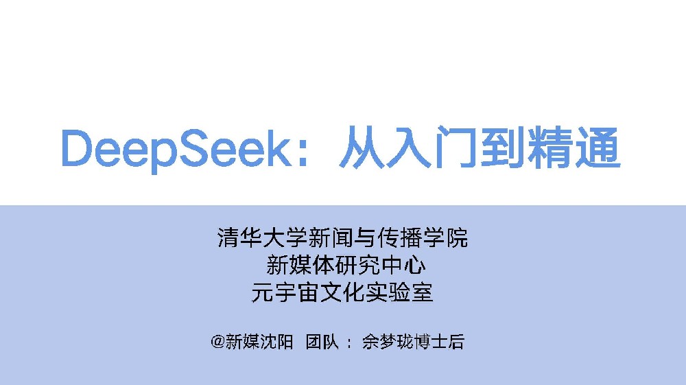 清华大学DeepSeek从入门到精通104页技术手册：完整使用指南（附下载链接）